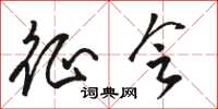 骆恒光征会草书怎么写