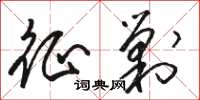 骆恒光征剿草书怎么写