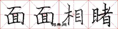 骆恒光面面相睹楷书怎么写