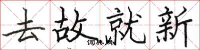 骆恒光去故就新楷书怎么写