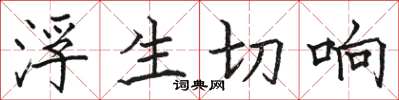 骆恒光浮生切响楷书怎么写