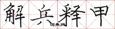 骆恒光解兵释甲楷书怎么写