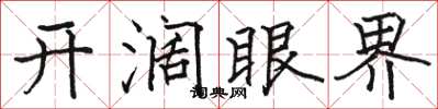 骆恒光开阔眼界楷书怎么写