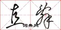 骆恒光直辞草书怎么写