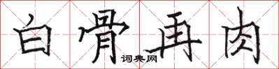 骆恒光白骨再肉楷书怎么写