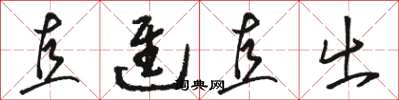 骆恒光直进直出草书怎么写