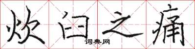 骆恒光炊臼之痛楷书怎么写