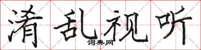 骆恒光淆乱视听楷书怎么写