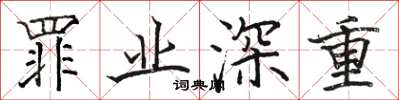 骆恒光罪业深重楷书怎么写