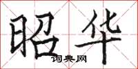 骆恒光昭华楷书怎么写