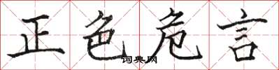 骆恒光正色危言楷书怎么写