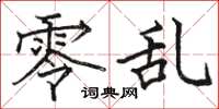 骆恒光零乱楷书怎么写