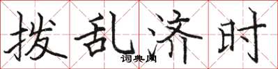 骆恒光拨乱济时楷书怎么写