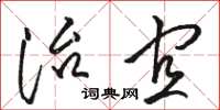 骆恒光治宜草书怎么写