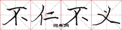 骆恒光不仁不义楷书怎么写