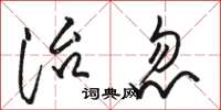 骆恒光治忽草书怎么写