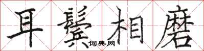 骆恒光耳鬓相磨楷书怎么写