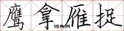 骆恒光鹰拿雁捉楷书怎么写