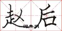 骆恒光赵后楷书怎么写