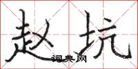 骆恒光赵坑楷书怎么写