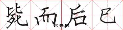 骆恒光毙而后已楷书怎么写