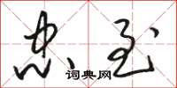 骆恒光忠至草书怎么写