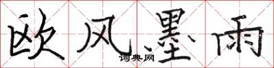骆恒光欧风墨雨楷书怎么写