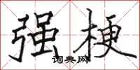骆恒光强梗楷书怎么写