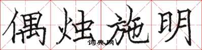 骆恒光偶烛施明楷书怎么写