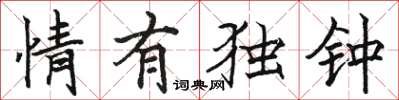 骆恒光情有独钟楷书怎么写