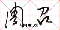 骆恒光周召草书怎么写