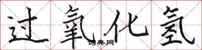骆恒光过氧化氢楷书怎么写