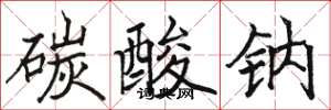 骆恒光碳酸钠楷书怎么写