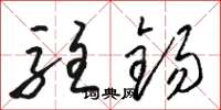 骆恒光驻锡草书怎么写