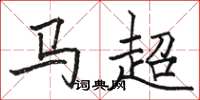 骆恒光马超楷书怎么写