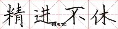 骆恒光精进不休楷书怎么写