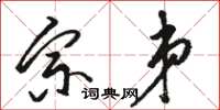 骆恒光宗弟草书怎么写