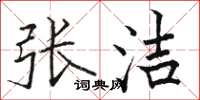 骆恒光张洁楷书怎么写