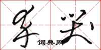 骆恒光卒哭草书怎么写