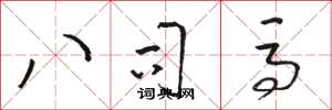 骆恒光八司马草书怎么写