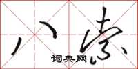 骆恒光八索草书怎么写