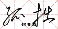 骆恒光孤拙草书怎么写