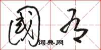 骆恒光国有草书怎么写
