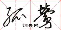 骆恒光孤莺草书怎么写
