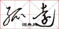 骆恒光孤远草书怎么写