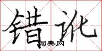 骆恒光错讹楷书怎么写