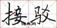 骆恒光接驳楷书怎么写