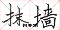 骆恒光抹墙楷书怎么写
