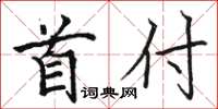 骆恒光首付楷书怎么写
