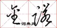 骆恒光金诺草书怎么写